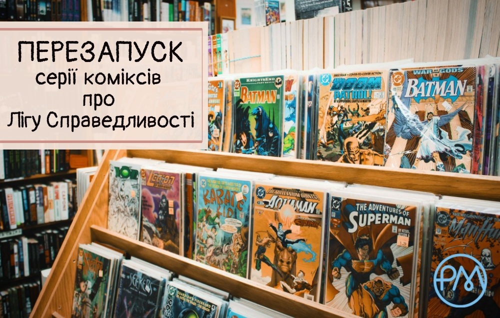 DC перезапустить «Лігу Справедливості»