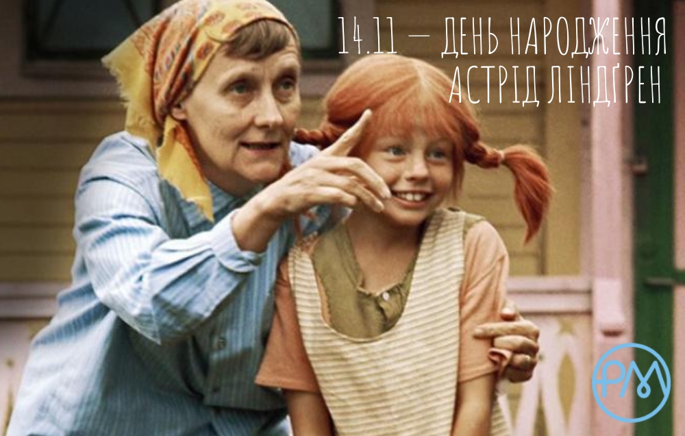 З Днем народження Астрід Ліндґрен!