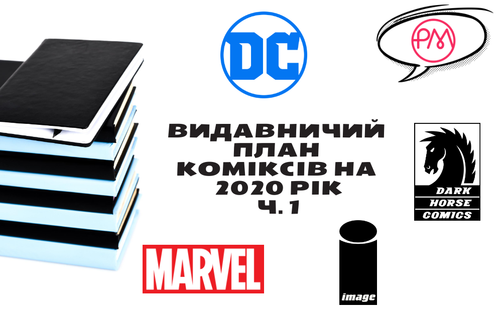 Оголошуємо план випуску коміксів на 2020 рік!