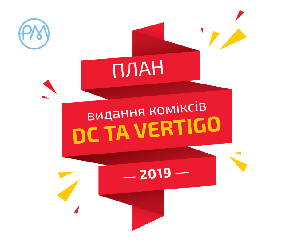 Видавничий план серії «Комікси DC та Vertigo»
