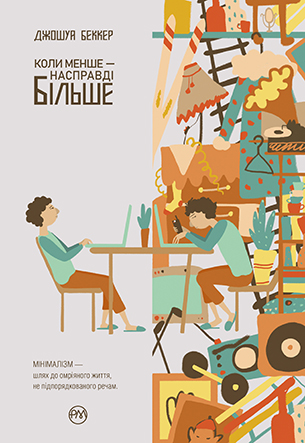 Коли менше — насправді більше