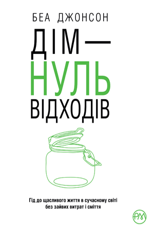 Дім — нуль відходів 