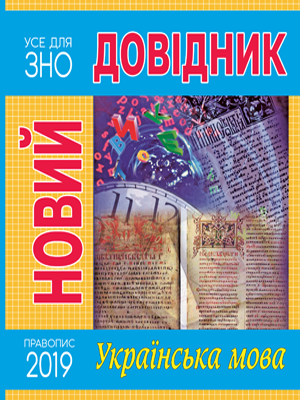Новий довідник. Українська мова 