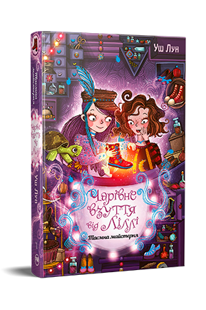 Чарівне взуття від Ліллі. Таємна майстерня. Книга 1