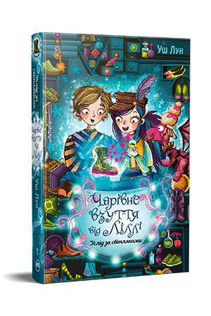 Чарівне взуття від Ліллі. Услід за світляками. Книга 2