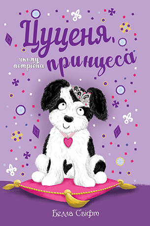 Цуценя, якому потрібна принцеса 