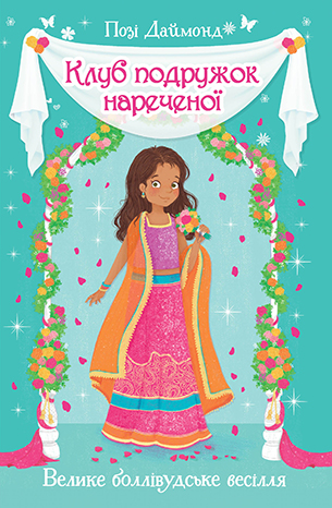 Клуб подружок нареченої. Книга 2