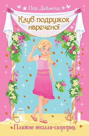 Клуб подружок нареченої. Книга 1