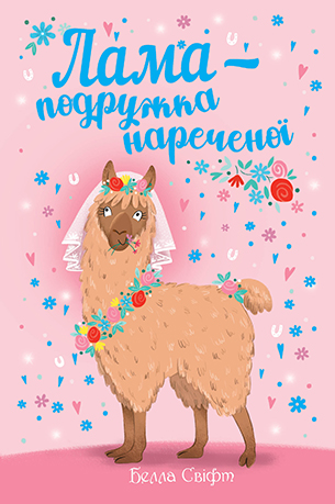 Лама — подружка нареченої 