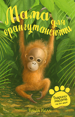 Тварини-малята та їхні друзі. Книга 3