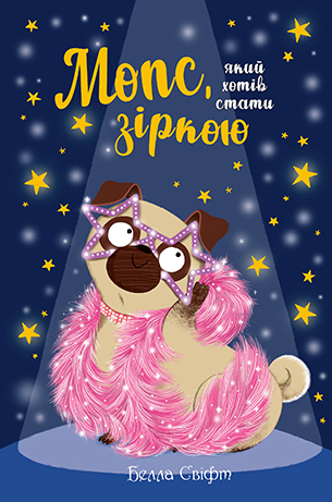 Мопс, який хотів стати зіркою