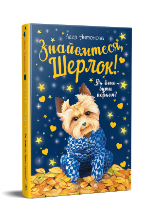 Знайомтеся, Шерлок! Книга 1