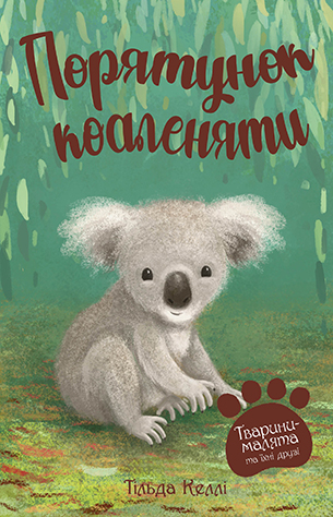 Тварини-малята та їхні друзі. Книга 2