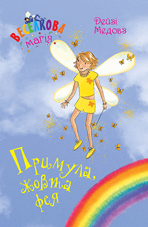 Веселкова магія. Книга 3