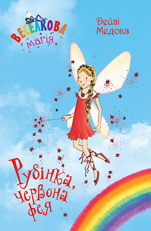 Веселкова магія. Книга 1