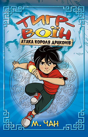 Тигр-воїн. Книга 1