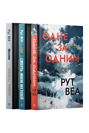 Комплект з трьох книжок серії «Психологічний детектив» Рут Веа