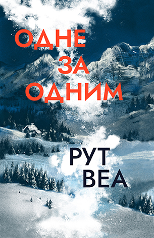 Одне за одним 