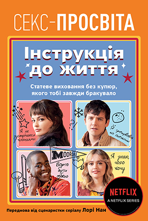 Секс-просвіта. Інструкція до життя