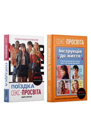 Комплект з двох книжок серії «Секс-просвіта»