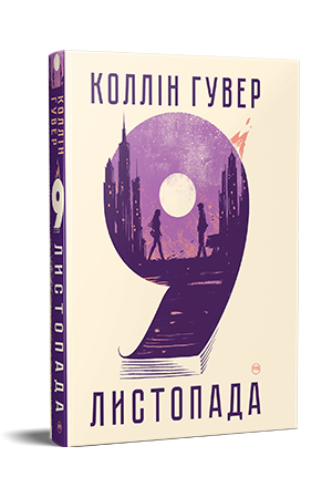 9 листопада