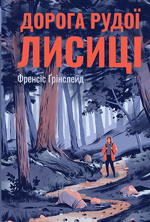 Дорога Рудої Лисиці