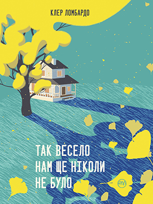 Так весело нам ще ніколи не було