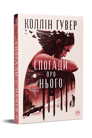 Спогади про нього