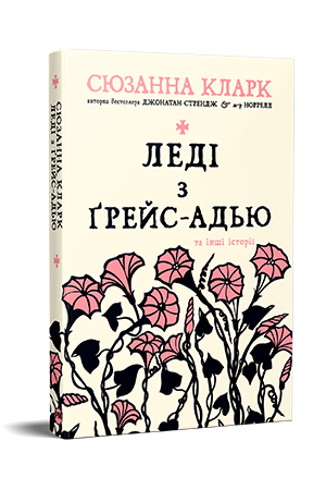 Леді з Ґрейс-Адью та інші історії