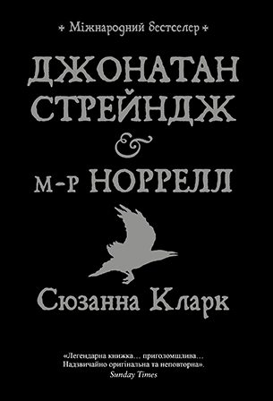 Джонатан Стрейндж і м-р Норрелл 