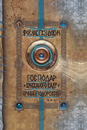 Господар крижаного саду. Книга 1