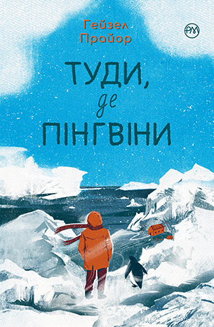 Туди, де пінгвіни