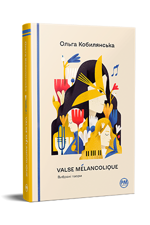 Valse mélancolique. Вибрані твори