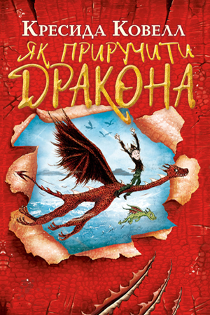 Як приручити дракона. Книжка 1