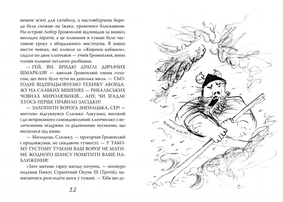 Як приручити дракона.  Книжка 3