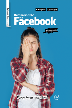 Виставлю тебе на Фейсбук!