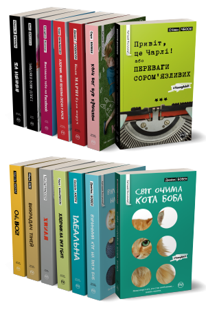 Комплект з чотирнадцяти книжок серії «Young adult»