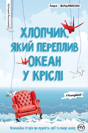 Хлопчик, який переплив океан у кріслі