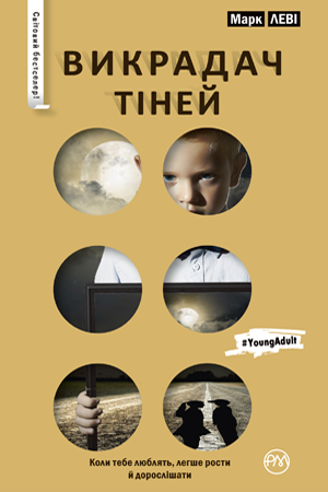 Викрадач тіней