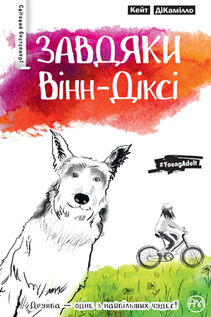 Завдяки Вінн-Діксі