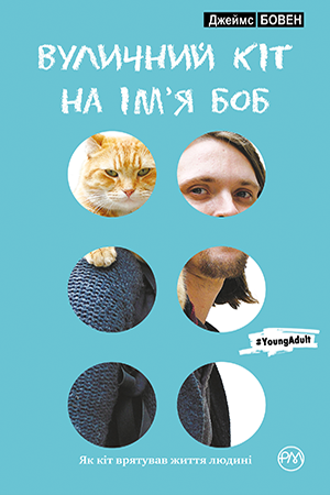 Вуличний кіт на ім’я Боб